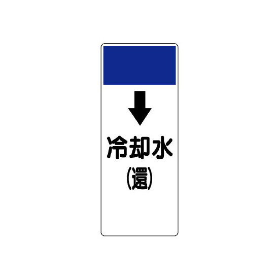 短冊型表示板 ↓冷却水(還) (421-14)