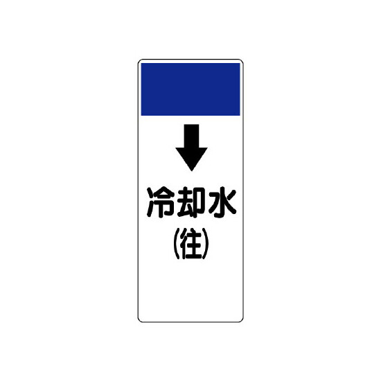 短冊型表示板 ↓冷却水(往) (421-15)