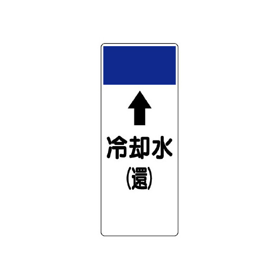 短冊型表示板 ⇡冷却水(還) (421-16)
