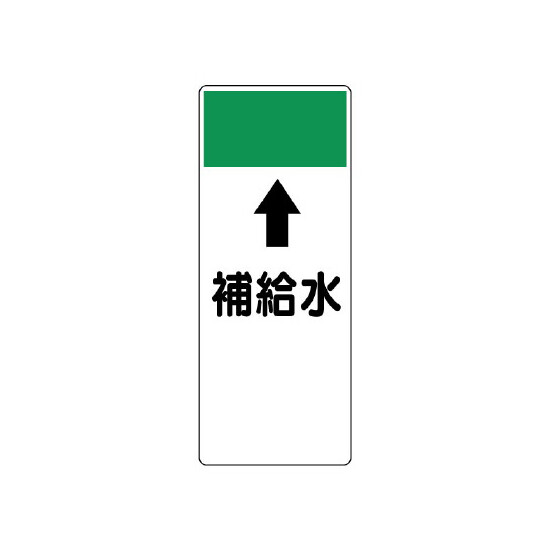 短冊型表示板 ⇡補給水 (421-17)