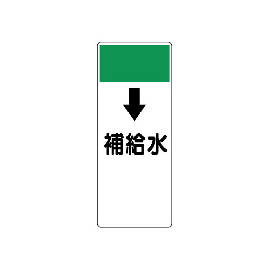 短冊型表示板 ↓補給水 (421-18)