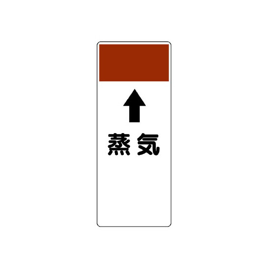 短冊型表示板 ⇡蒸気 (421-19)