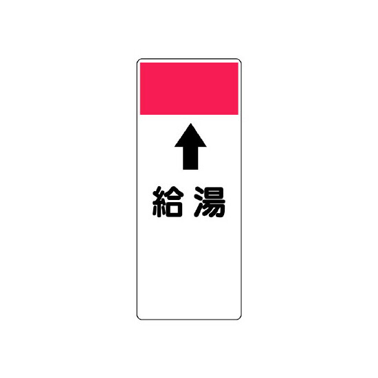 短冊型表示板 ⇡給湯 (421-51)