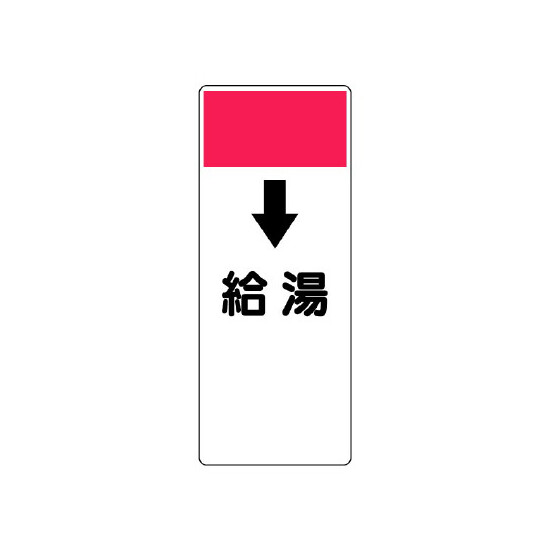 短冊型表示板 ↓給湯 (421-52)