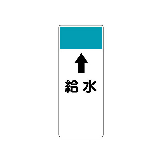 短冊型表示板 ⇡給水 (421-55)