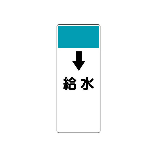 短冊型表示板 ↓給水 (421-56)