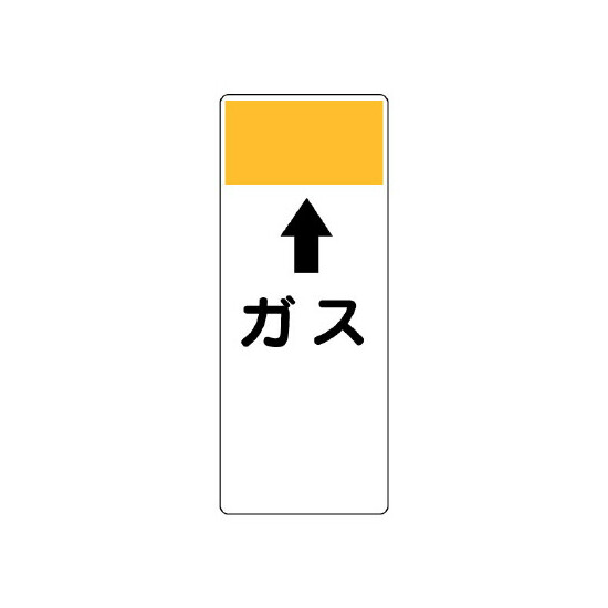 短冊型表示板 ⇡ガス (421-81)