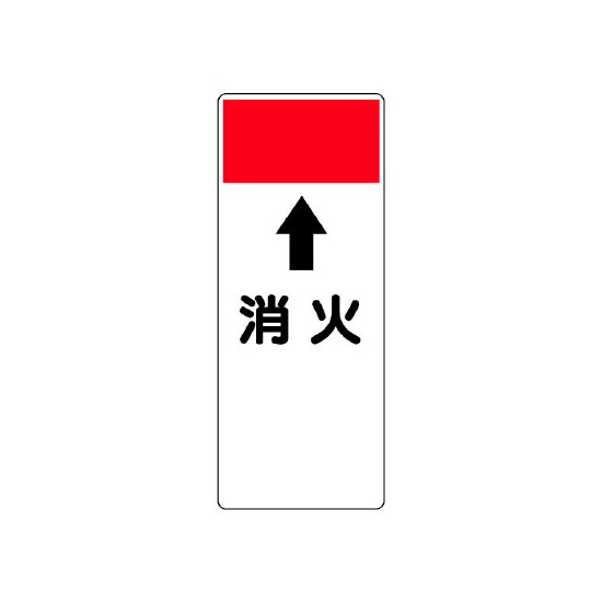 短冊型表示板 ⇡消火 (421-83)