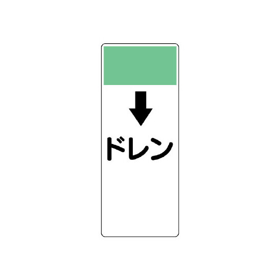 短冊型表示板 ↓ドレン (421-87)