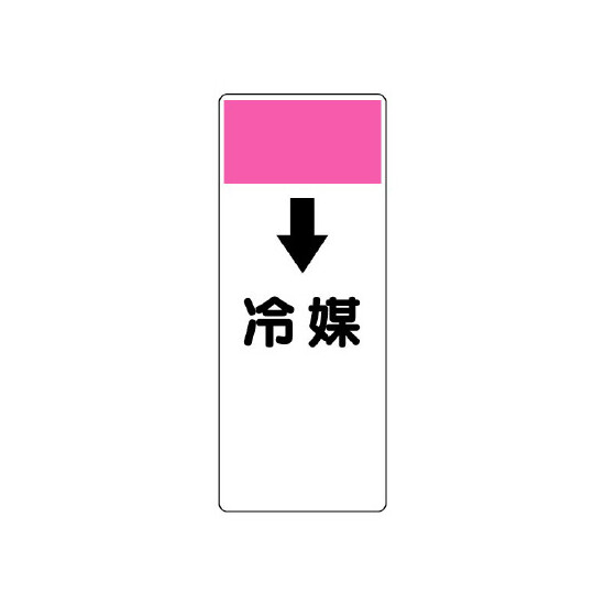 短冊型表示板 ↓冷媒 (421-89)