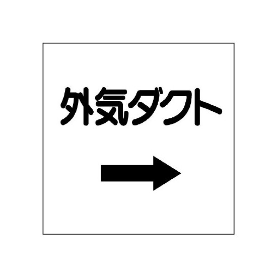 ダクト関係ステッカー →外気ダクト (425-03)