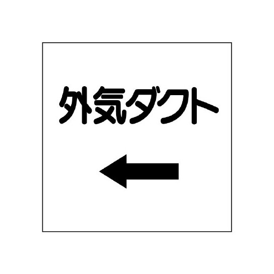 ダクト関係ステッカー ←外気ダクト (425-04)