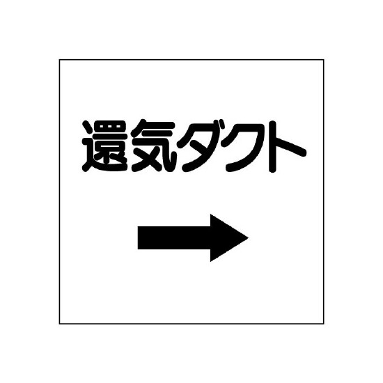 ダクト関係ステッカー →還気ダクト (425-05)