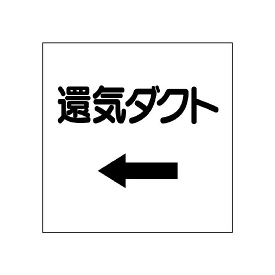 ダクト関係ステッカー ←還気ダクト (425-06)