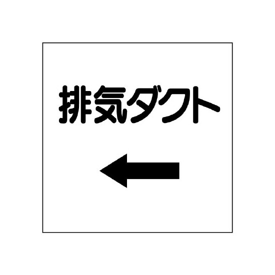 ダクト関係ステッカー ←排気ダクト (425-08)