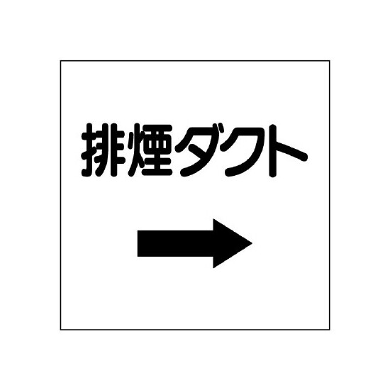 ダクト関係ステッカー →排煙ダクト (425-09)