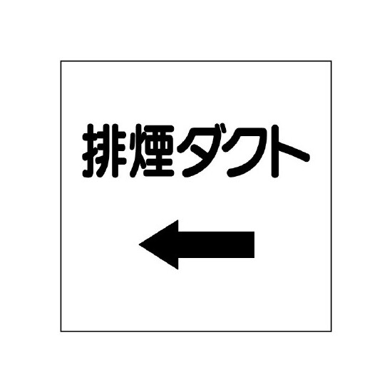 ダクト関係ステッカー ←排煙ダクト (425-10)