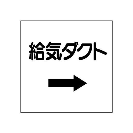 ダクト関係表示板 エコユニボード →給気ダクト (425-21)