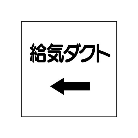 ダクト関係表示板 エコユニボード ←給気ダクト (425-22)