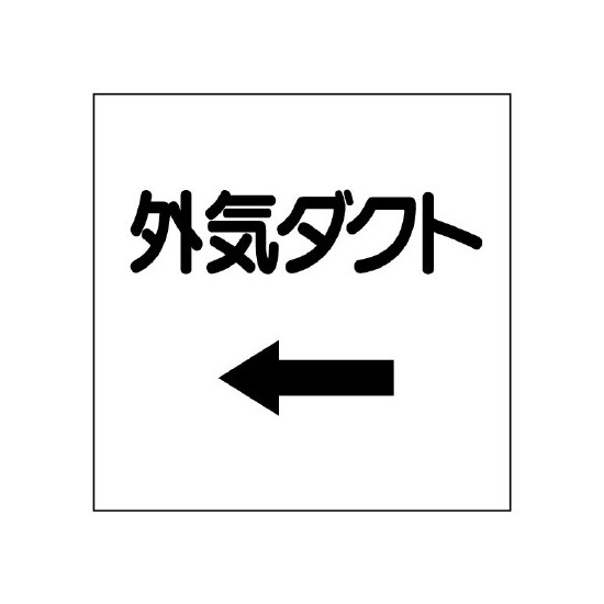 ダクト関係表示板 エコユニボード ←外気ダクト (425-24)