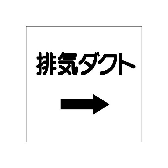 ダクト関係表示板 エコユニボード →排気ダクト (425-27)