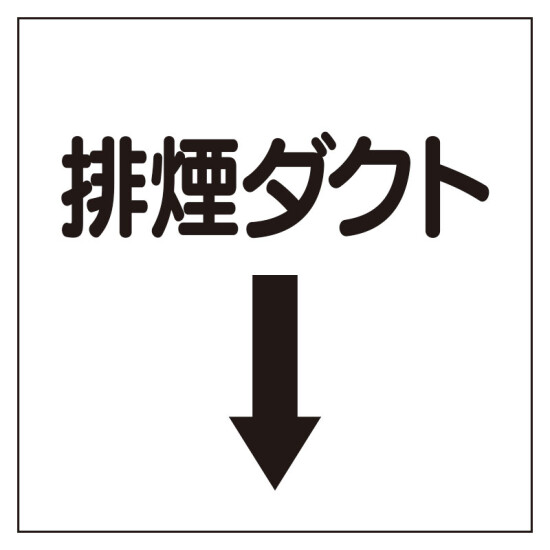 ダクト関係ステッカー 排煙ダクト↓ (425-40)