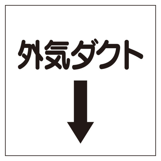 ダクト関係表示板 エコユニボード ↓外気ダクト (425-54)