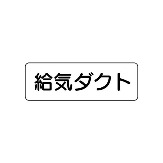 流体名ステッカー　5枚1組 給気ダクト (426-10)