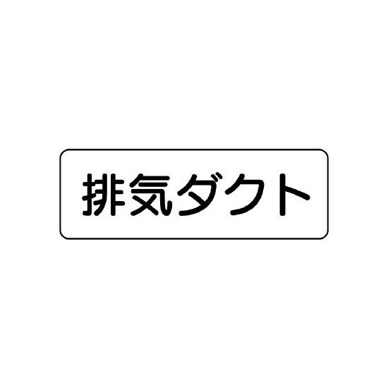 流体名ステッカー　5枚1組 排気ダクト (426-11)