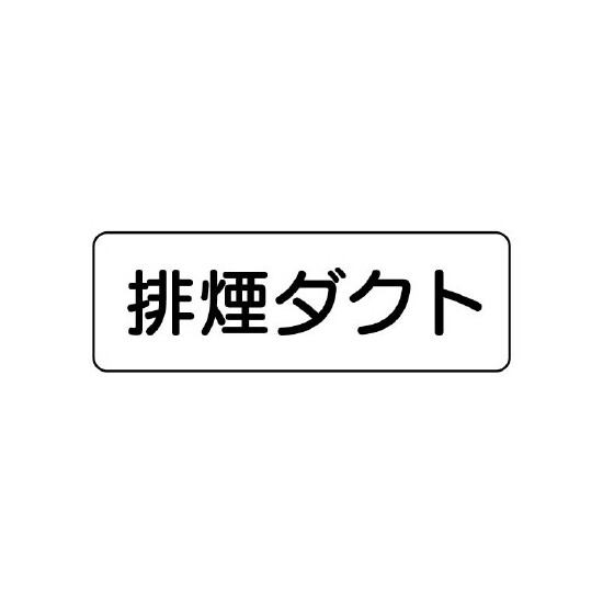 流体名ステッカー　5枚1組 排煙ダクト (426-13)