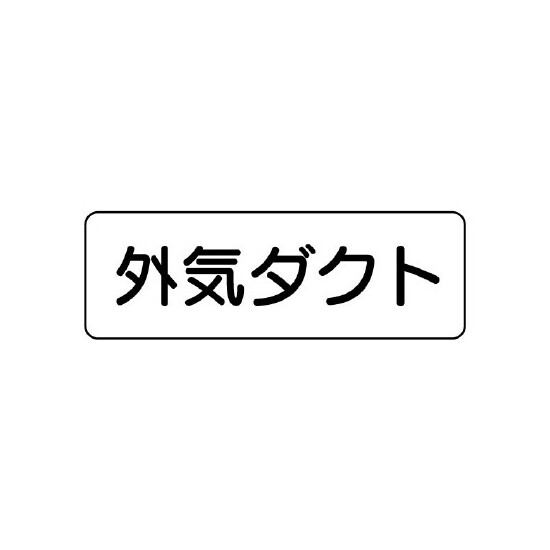 流体名ステッカー　5枚1組 外気ダクト (426-14)