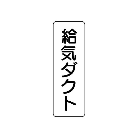 流体名表示板 5枚1組 給気ダクト (426-21)