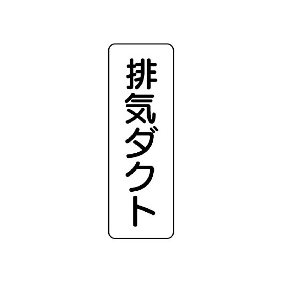 流体名表示板 5枚1組 排気ダクト (426-22)