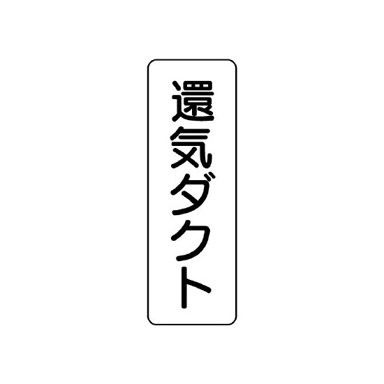 流体名表示板 5枚1組 還気ダクト (426-23)