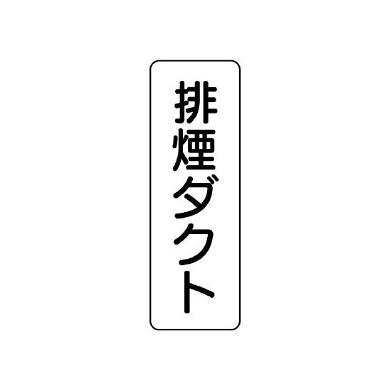 流体名表示板 5枚1組 排煙ダクト (426-24)