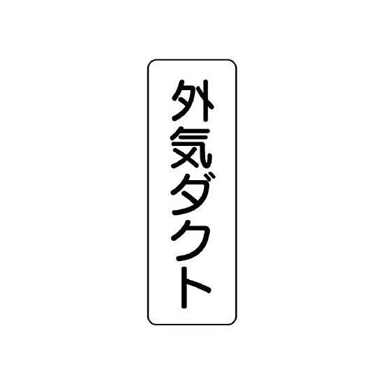 流体名表示板 5枚1組 外気ダクト (426-25)