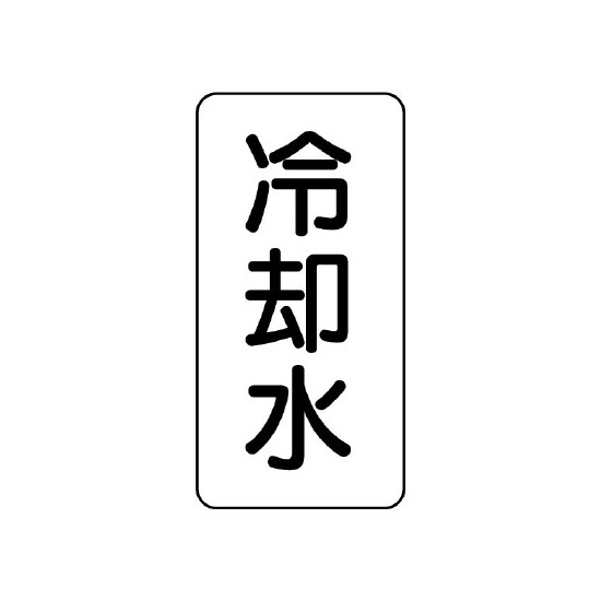 流体名ステッカー 5枚1組 冷却水 (436-01)