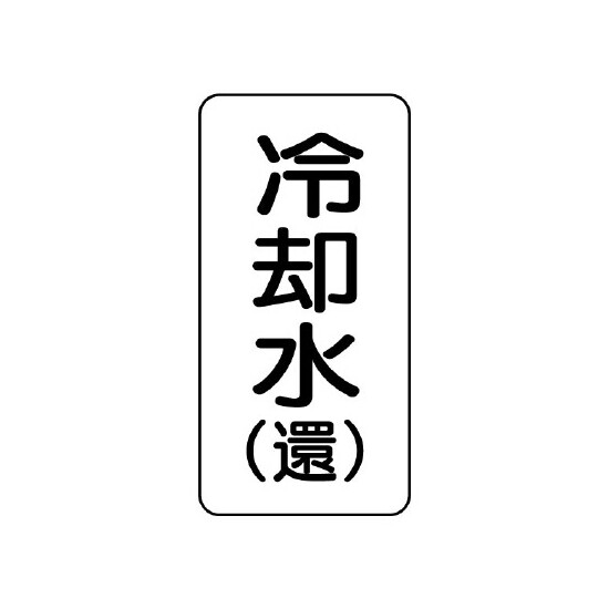 流体名ステッカー 5枚1組 冷却水(還) (436-03)