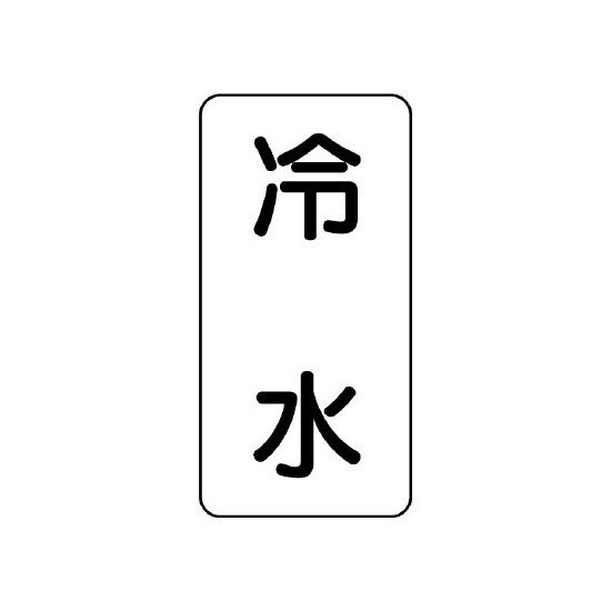 流体名ステッカー 5枚1組 冷水 (436-04)