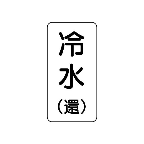 流体名ステッカー 5枚1組 冷水(還) (436-06)