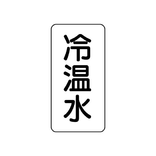 流体名ステッカー 5枚1組 冷温水 (436-07)