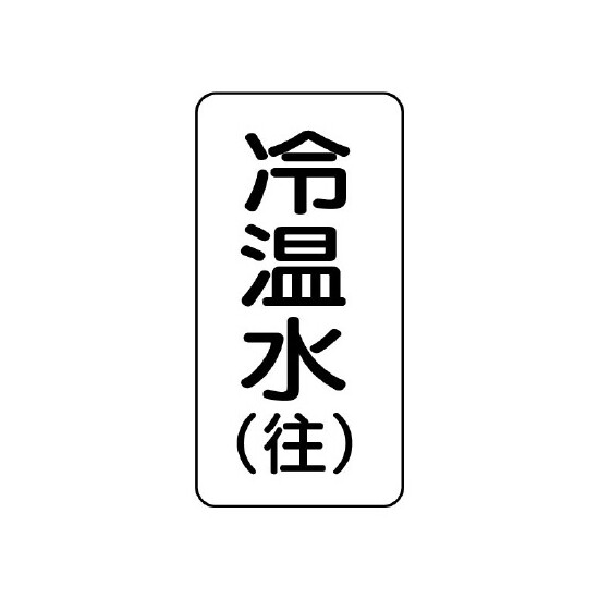 流体名ステッカー 5枚1組 冷温水(往) (436-08)