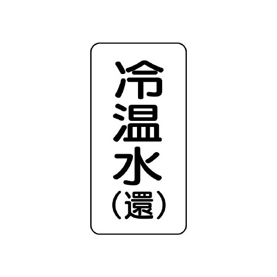 流体名ステッカー 5枚1組 冷温水(還) (436-09)