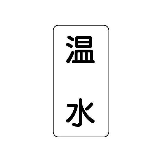 流体名ステッカー 5枚1組 温水 (436-10)