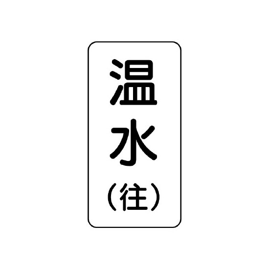 流体名ステッカー 5枚1組 温水(往) (436-11)