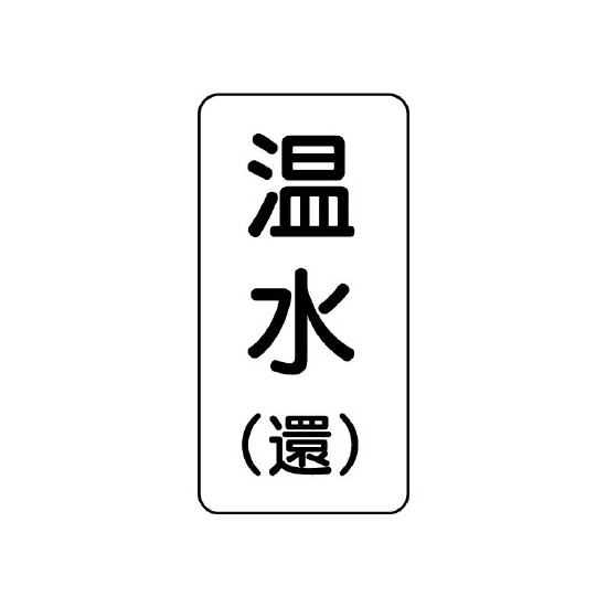 流体名ステッカー 5枚1組 温水(還) (436-12)