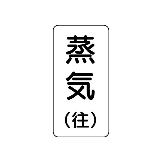 流体名ステッカー 5枚1組 蒸気(往) (436-15)