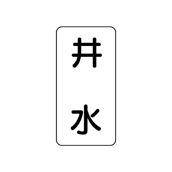 流体名ステッカー 5枚1組 井水 (436-23)