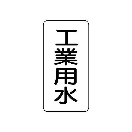 流体名ステッカー 5枚1組 工業用水 (436-24)