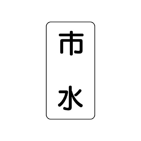 流体名ステッカー 5枚1組 市水 (436-25)